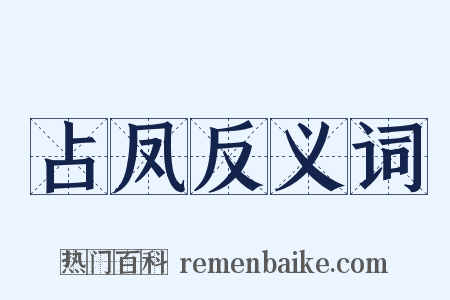 占凤反义词是什么意思的图片